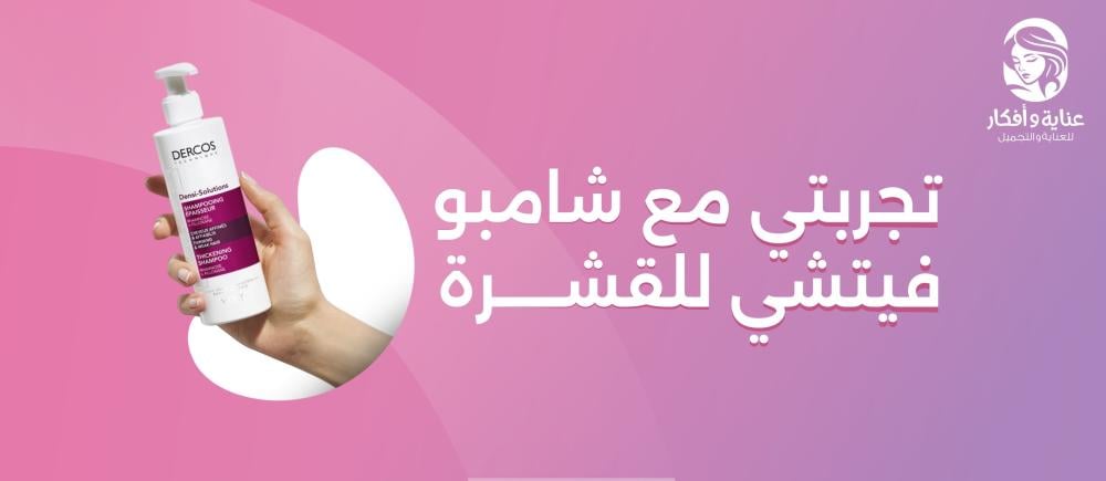 تجربتي مع شامبو فيتشي للقشرة والاستمتاع بفروة رأس نظيفة وشعر صحي