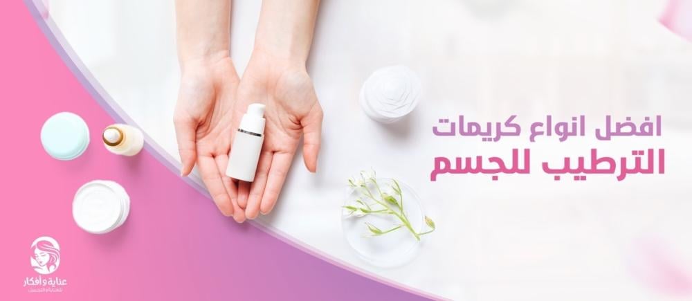 إليك قائمة تضم افضل انواع كريمات الترطيب للجسم