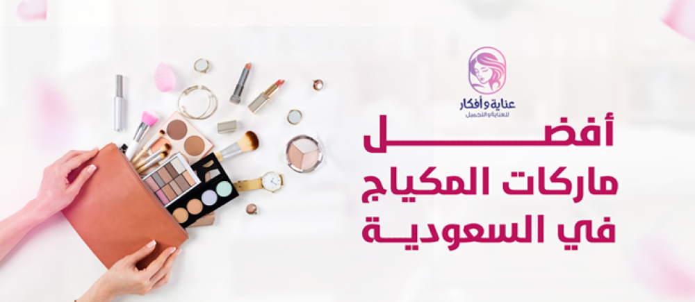 أفضل ماركات المكياج في السعودية