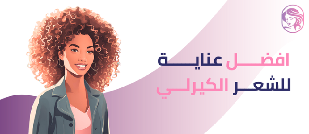 نصائح مهمة لافضل عناية للشعر الكيرلي