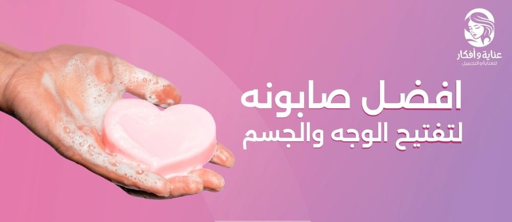 افضل صابونه لتفتيح الوجه والجسم