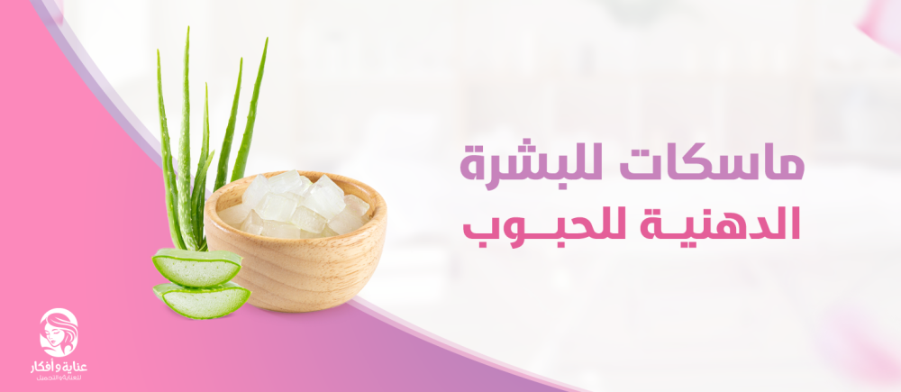 أفضل ماسكات للبشرة الدهنية للحبوب والرؤوس السوداء من عناية وأفكار