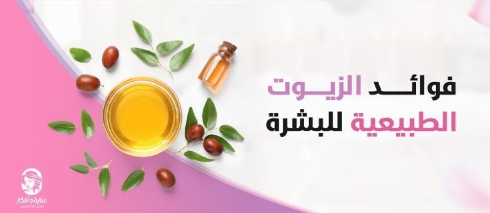 فوائد الزيوت الطبيعية للبشرة