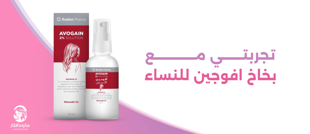 تجربتي مع بخاخ افوجين للنساء