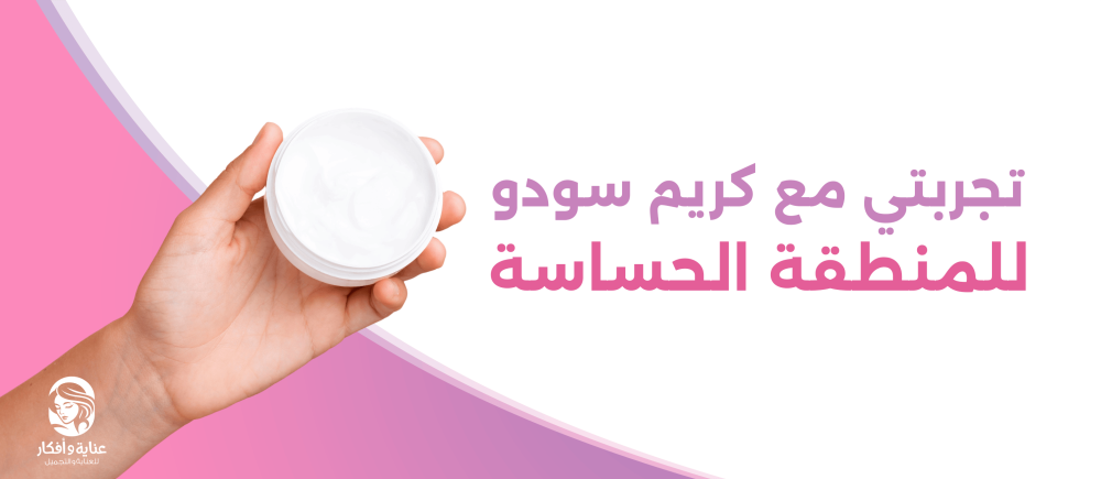 تجربتي مع كريم سودو للمنطقه الحساسه