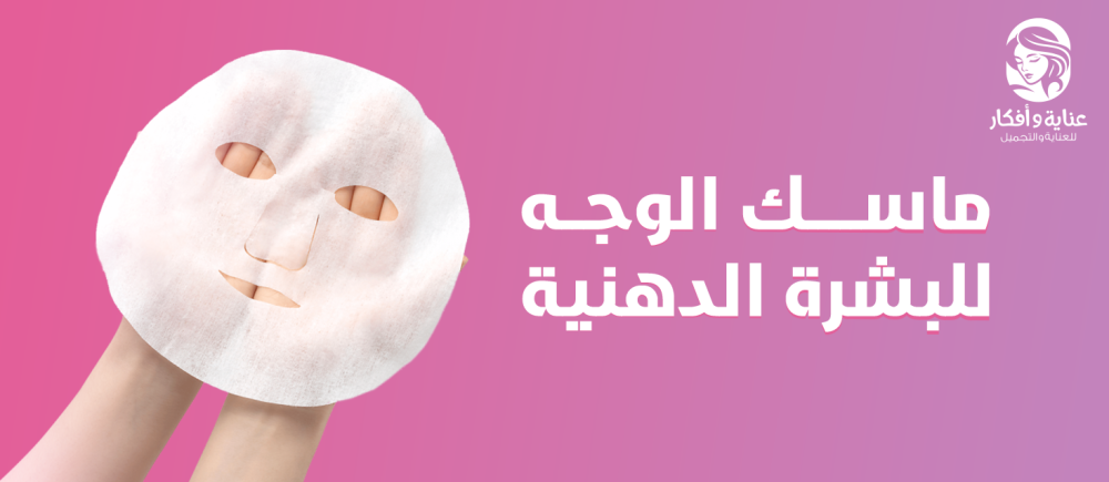 تعرفي على ماسك الوجه للبشرة الدهنية الأفضل لتحصلي على بشرة متألقة