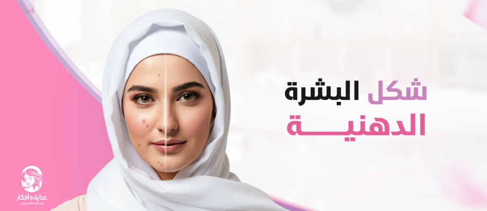 شكل البشرة الدهنية وكيفية العناية بها