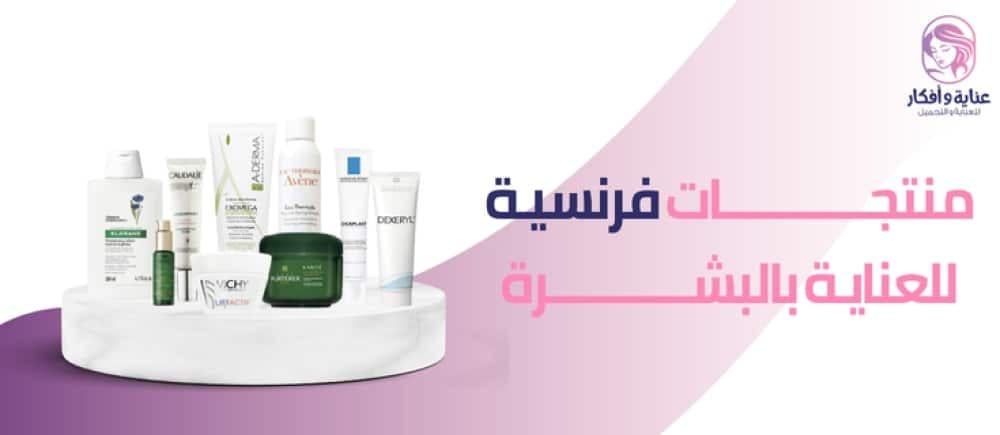 منتجات فرنسية للعناية بالبشرة بصورة آمنة وفعالة| تعرفي عليها الآن
