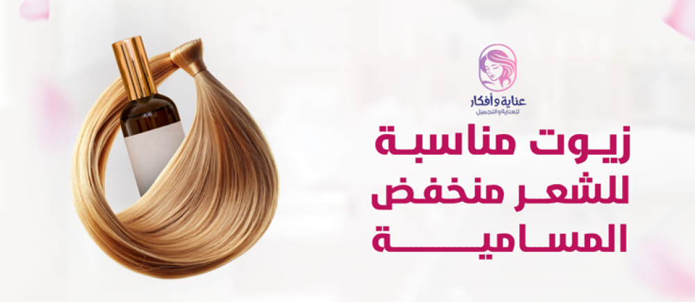 تعرفي على أفضل زيوت مناسبة للشعر منخفض المسامية وأهم النصائح للأعتناء به