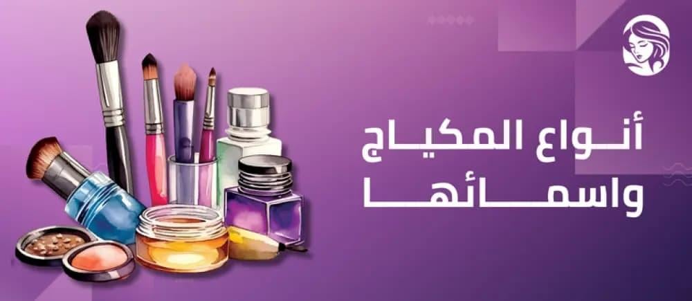 تعرفي الآن على أهم أنواع المكياج واسمائها المُختلفة 2026