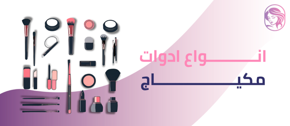 تعرفي الآن على أفضل انواع ادوات مكياج