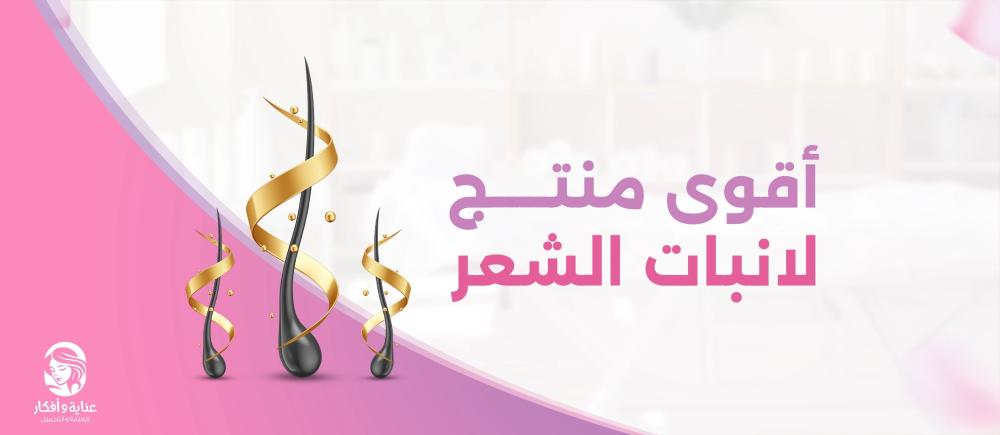 اقوى منتج لانبات الشعر وأشهر أسباب تساقط الشعر