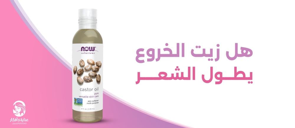 هل زيت الخروع يطول الشعر