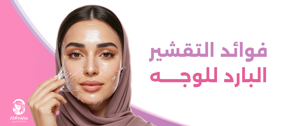 فوائد التقشير البارد للوجه