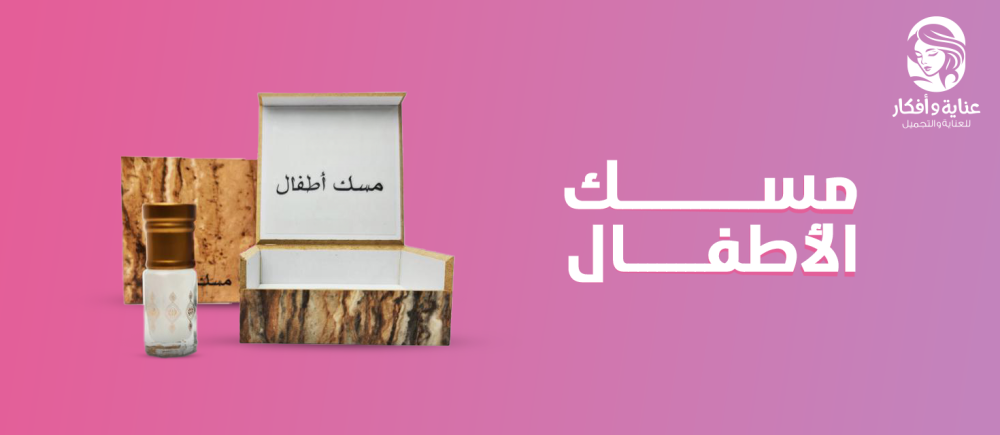 مسك الاطفال| قائمة من أفضل المنتجات