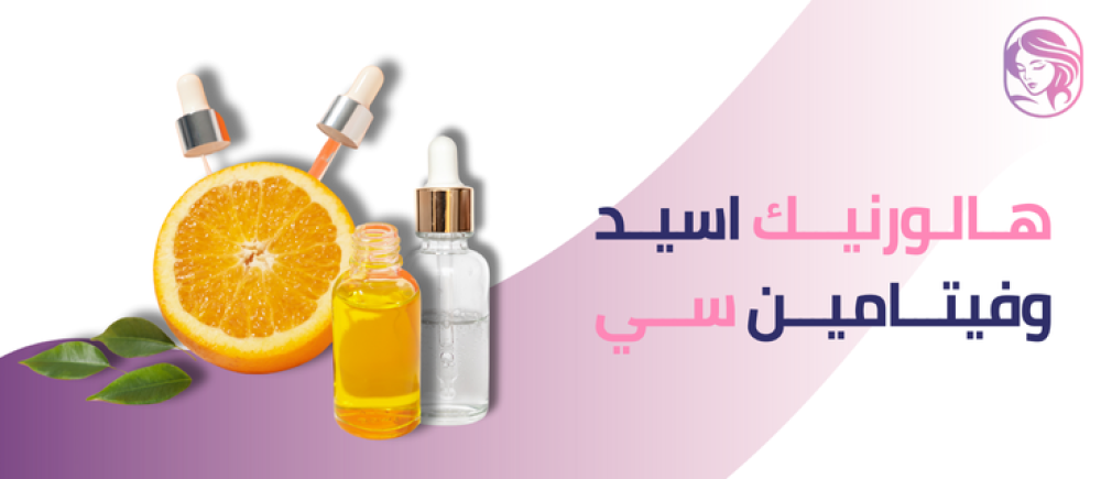 هالورنيك اسيد وفيتامين سي