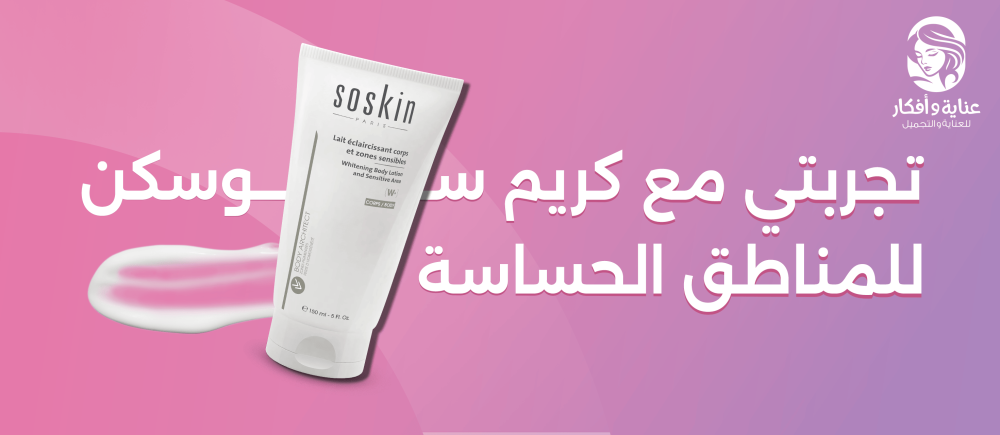 تجربتي مع كريم سوسكن للمناطق الحساسة