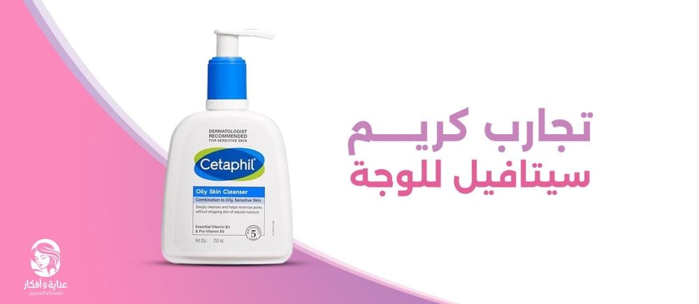 تجارب كريم سيتافيل للوجة للحصول على بشرة لا مثيل لها في أيام معدودة