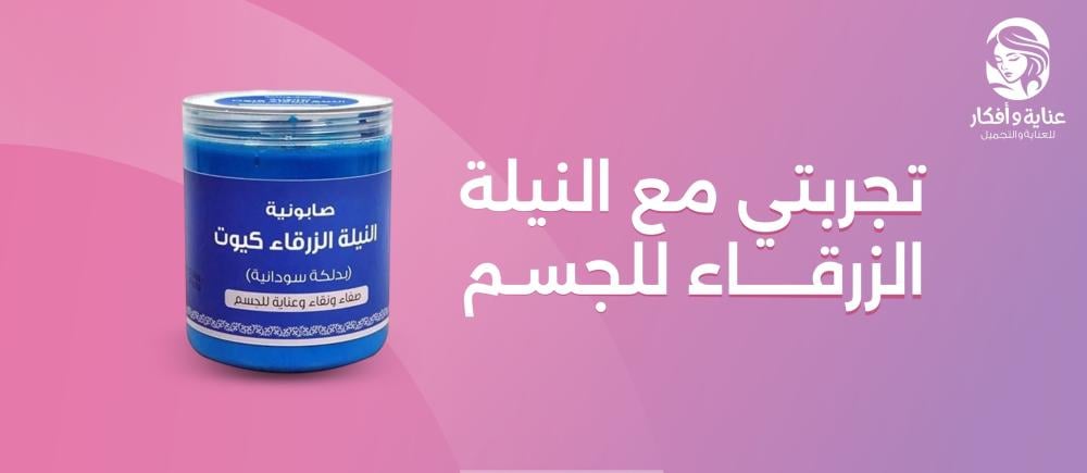 تجربتي مع النيله الزرقاء للجسم