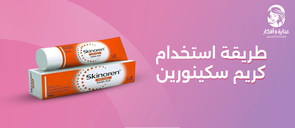 طريقة استخدام كريم سكينورين