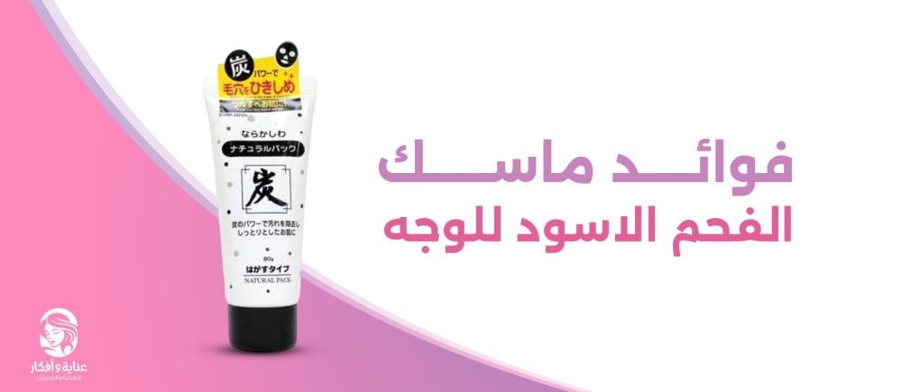 فوائد ماسك الفحم الاسود للوجه