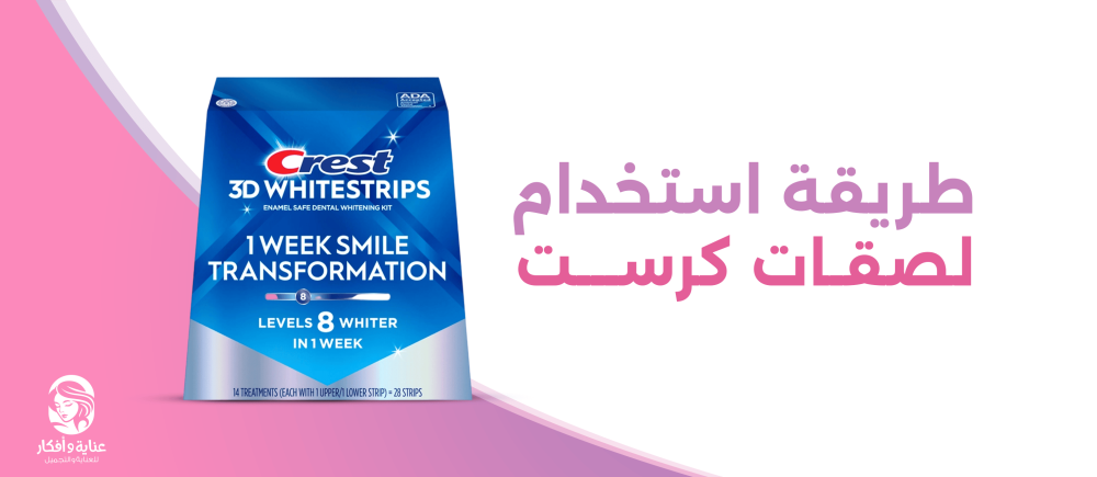 طريقة استخدام لصقات كرست
