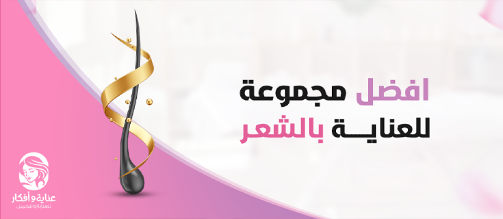 افضل مجموعة للعناية بالشعر