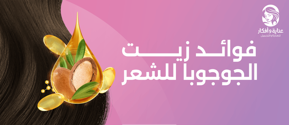 فوائد زيت الجوجوبا للشعر