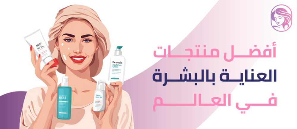 تعرفي الآن على أفضل منتجات العناية بالبشرة في العالم بجودة عالية