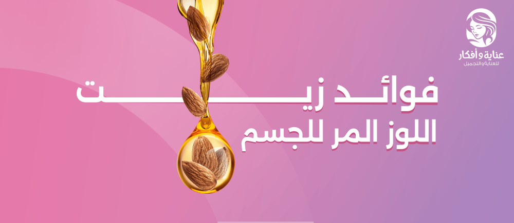 فوائد زيت اللوز المر للجسم