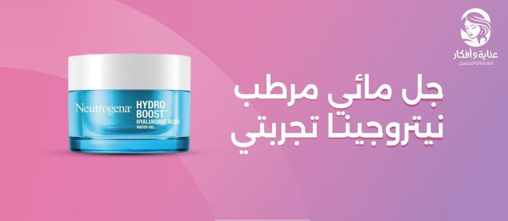 جل مائي مرطب نيتروجينا تجربتي