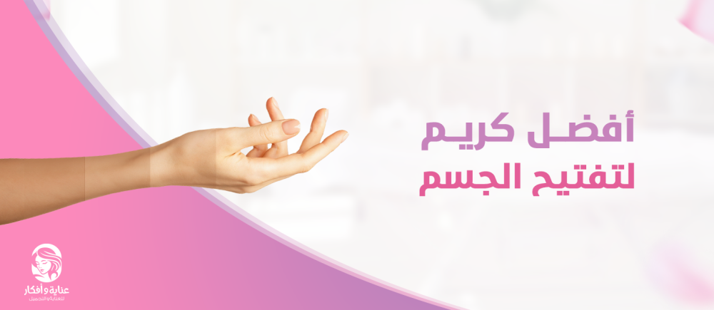 افضل كريم لتفتيح الجسم لبشرة مشرقة ومتجانسة