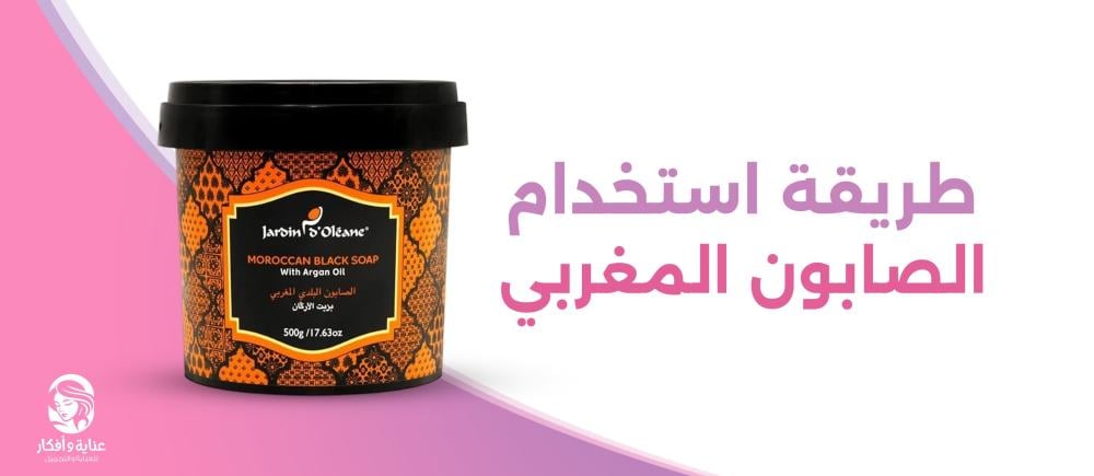 طريقة استخدام الصابون المغربي