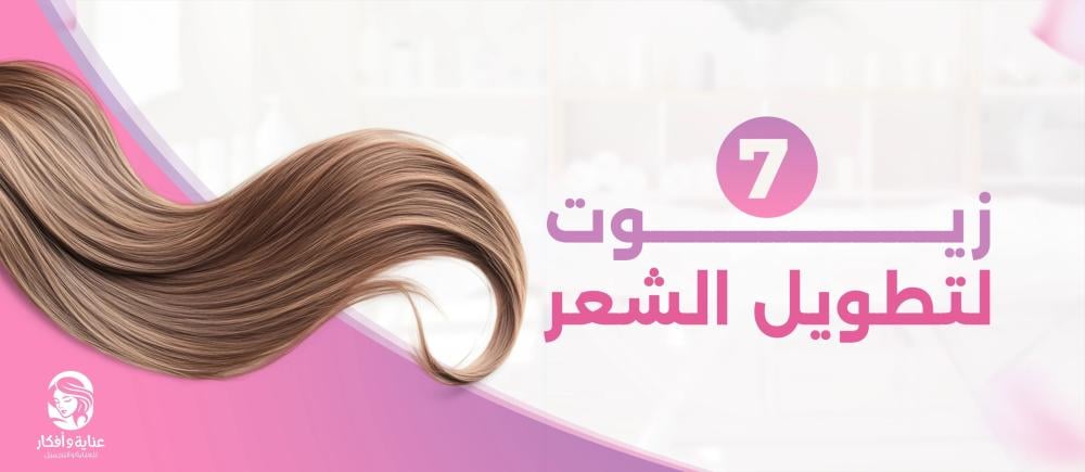 أفضل ٧ زيوت لتطويل الشعر| تعرفي عليهم الآن