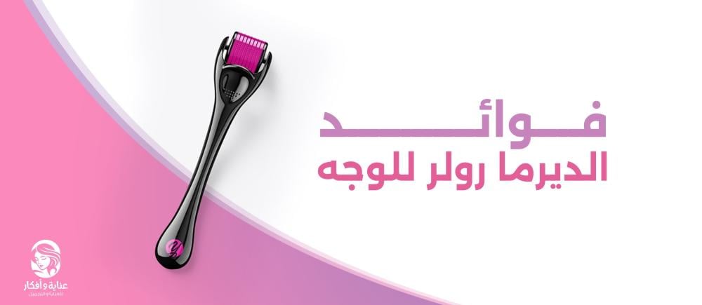 فوائد الديرما رولر للوجه