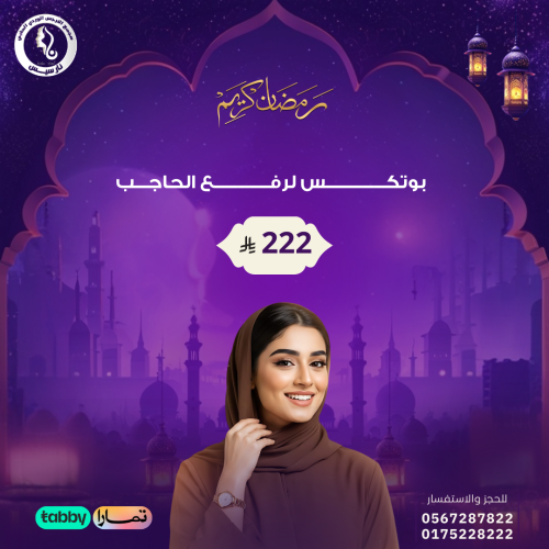 بوتكس لرفع الحاجب