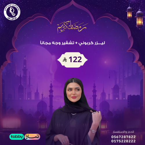 ليزر كربوني + تشقير وجه مجانا