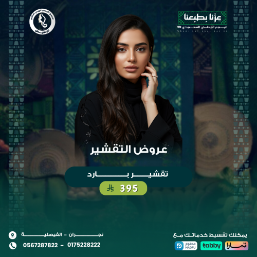 تقشيـــــــــــــــــــــر بـــــــــــــــــــارد