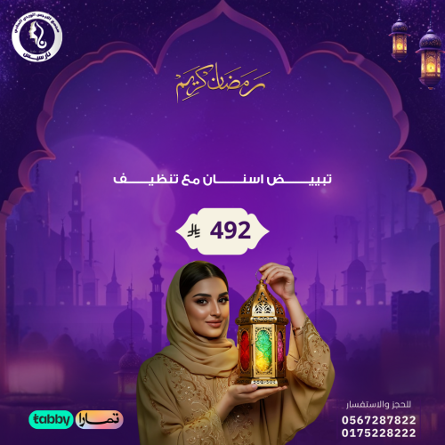 تبييض اسنان مع تنظيف