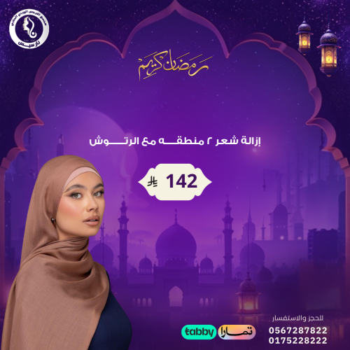 ازالة شعر ٢ منطقة مع الرتوش