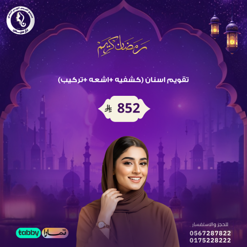 تقويم اسنان ( كشفية + اشعة + تركيب )