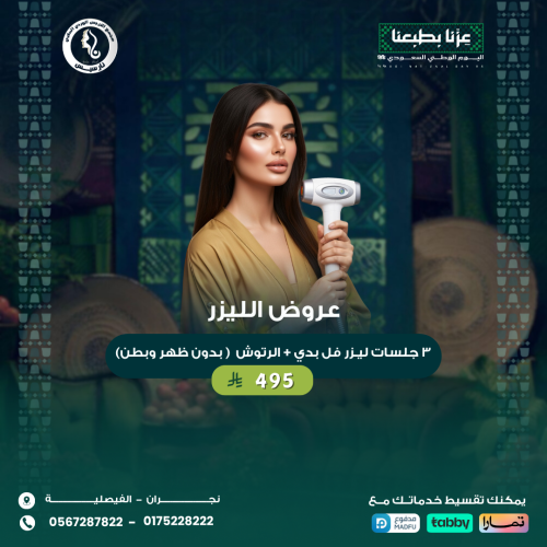 ٣ جلسات ليزر فل بدي + الرتوش (بدون ظهر و بطن)