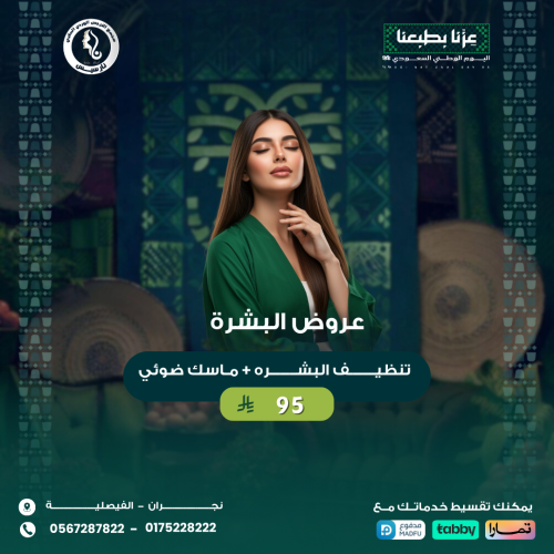 تنظيف بشرة + ماسك ضوئي