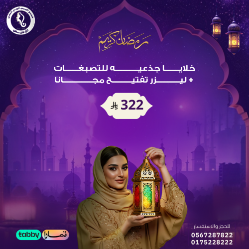 خلايا الجذعية للتصبغات + ليزر تفتيج مجاناً