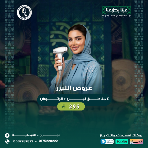 4 مناطق ليزر + الرتوش