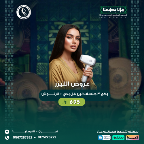 3 جلسات ليزر فل بدي + الرتوش
