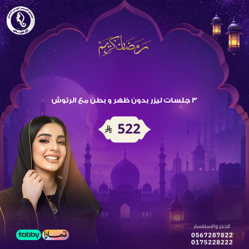٣ جلسات ليزر فل بدي بدون ظهر و بطن مع الرتوش