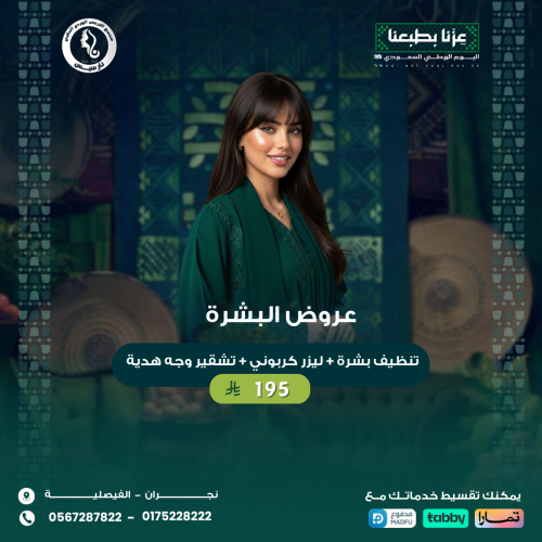 تنظيف بشرة + ليزر كربوني + تشقير وجه هدية