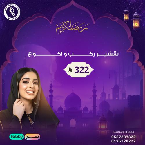 تقشير ركب واكواع