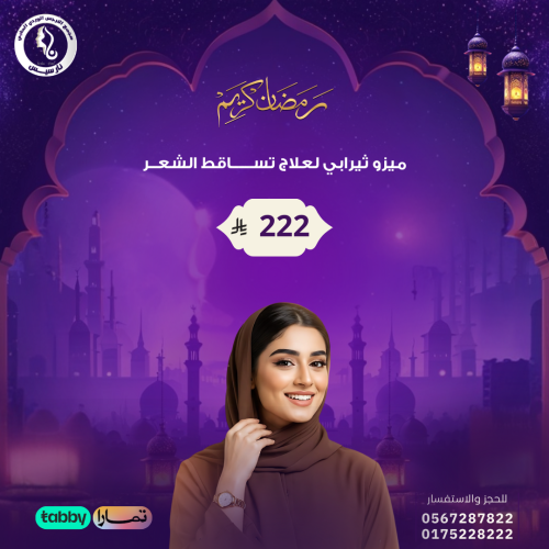 ميزوثيرابي لعلاج تساقط الشعر